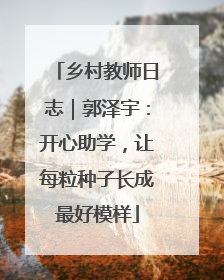 乡村教师日志｜郭泽宇：开心助学，让每粒种子长成最好模样