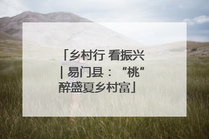 乡村行 看振兴｜易门县：“桃”醉盛夏乡村富