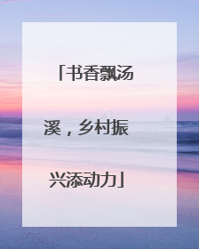 书香飘汤溪，乡村振兴添动力