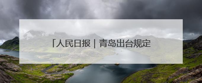 人民日报｜青岛出台规定护航村级事务规范运行