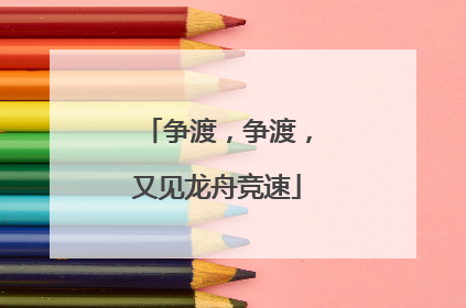 争渡，争渡，又见龙舟竞速