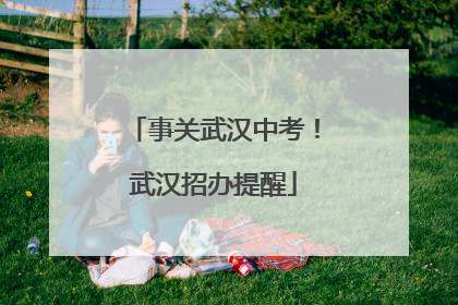 事关武汉中考！武汉招办提醒