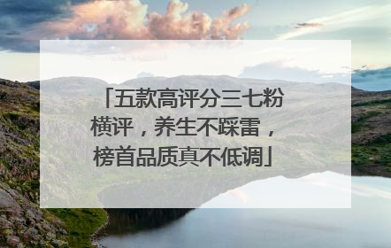 五款高评分三七粉横评，养生不踩雷，榜首品质真不低调