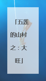 五莲的山村之：大旺