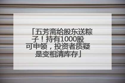 五芳斋给股东送粽子！持有1000股可申领，投资者质疑是变相清库存