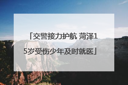 交警接力护航 菏泽15岁受伤少年及时就医