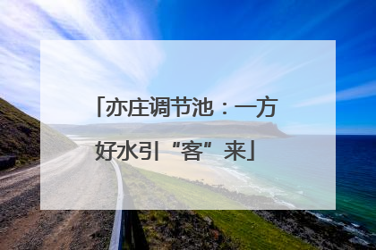 亦庄调节池：一方好水引“客”来