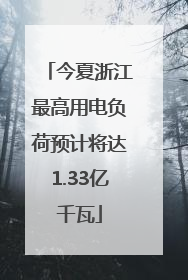 今夏浙江最高用电负荷预计将达1.33亿千瓦