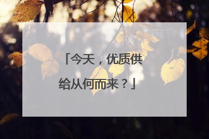 今天，优质供给从何而来？