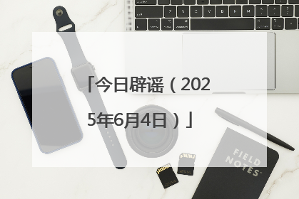 今日辟谣（2025年6月4日）