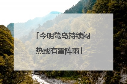 今明鹭岛持续闷热或有雷阵雨