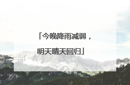 今晚降雨减弱，明天晴天回归