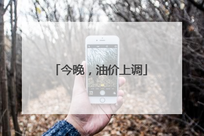今晚，油价上调