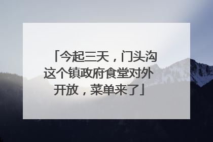 今起三天，门头沟这个镇政府食堂对外开放，菜单来了