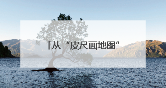 从“皮尺画地图”到“卫星看未来” 时空服务产业产值将形成万亿级市场