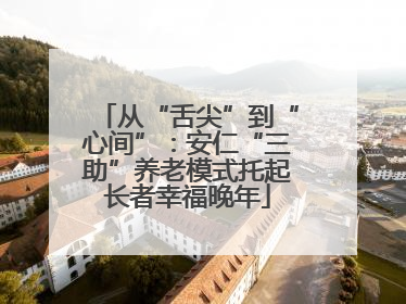 从“舌尖”到“心间”：安仁“三助”养老模式托起长者幸福晚年