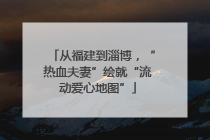 从福建到淄博，“热血夫妻”绘就“流动爱心地图”