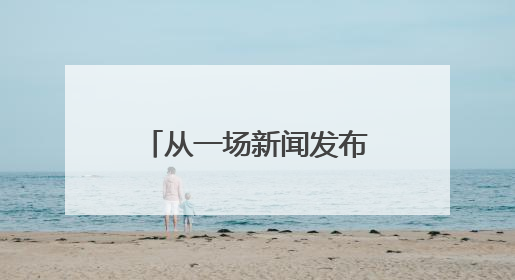 从一场新闻发布会，洞见山东缘何如此重“标准”