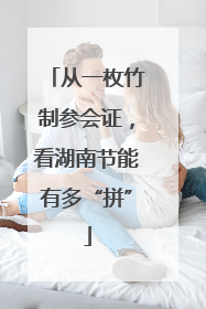 从一枚竹制参会证，看湖南节能有多“拼”