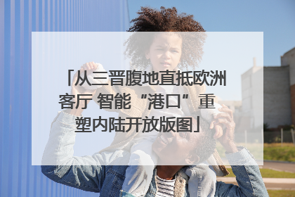 从三晋腹地直抵欧洲客厅 智能“港口”重塑内陆开放版图