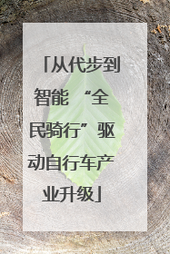 从代步到智能 “全民骑行”驱动自行车产业升级
