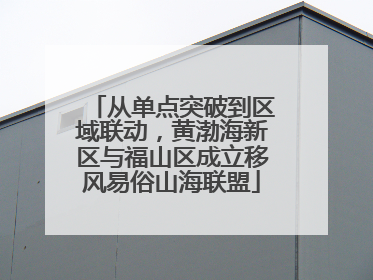 从单点突破到区域联动，黄渤海新区与福山区成立移风易俗山海联盟