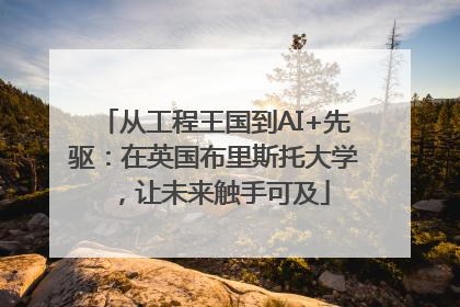 从工程王国到AI+先驱：在英国布里斯托大学，让未来触手可及