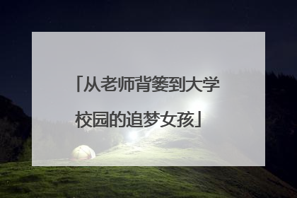 从老师背篓到大学校园的追梦女孩