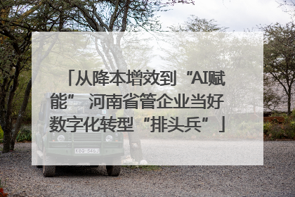 从降本增效到“AI赋能” 河南省管企业当好数字化转型“排头兵”