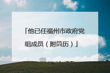 他已任福州市政府党组成员（附简历）