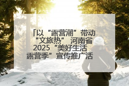 以“露营潮”带动“文旅热” 河南省2025“美好生活露营季”宣传推广活动在平舆县启动