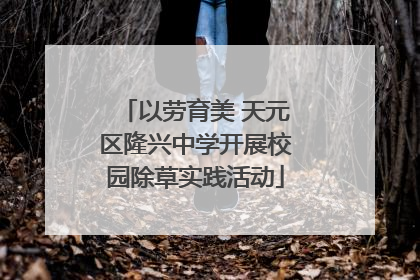 以劳育美 天元区隆兴中学开展校园除草实践活动