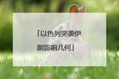 以色列突袭伊朗影响几何