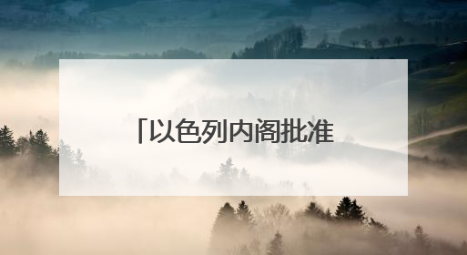 以色列内阁批准在约旦河西岸新建22个定居点