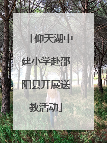 仰天湖中建小学赴邵阳县开展送教活动