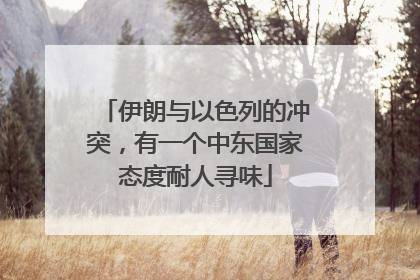 伊朗与以色列的冲突，有一个中东国家态度耐人寻味