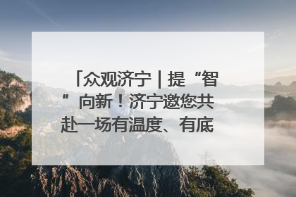 众观济宁｜提“智”向新！济宁邀您共赴一场有温度、有底气的“智造”之约