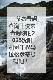 参赛号码查询丨快来查询你的2025沈阳和河半程马拉松参赛号码吧！