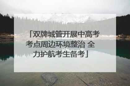 双牌城管开展中高考考点周边环境整治 全力护航考生备考