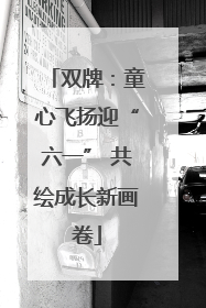 双牌：童心飞扬迎“六一” 共绘成长新画卷
