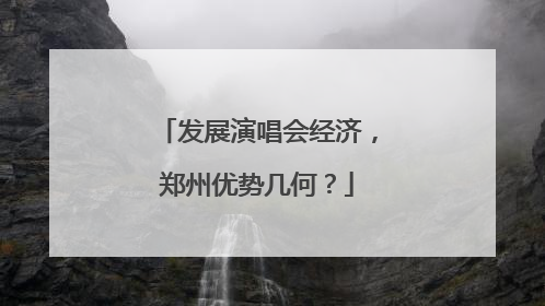发展演唱会经济，郑州优势几何？