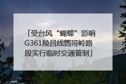 受台风“蝴蝶”影响 G361陵昌线鹦哥岭路段实行临时交通管制