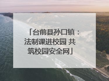 台前县孙口镇：法制课进校园 共筑校园安全网