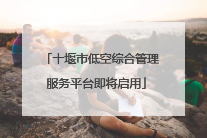 十堰市低空综合管理服务平台即将启用