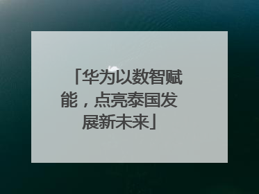 华为以数智赋能，点亮泰国发展新未来