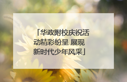 华政附校庆祝活动精彩纷呈 展现新时代少年风采
