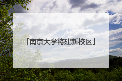 南京大学将建新校区