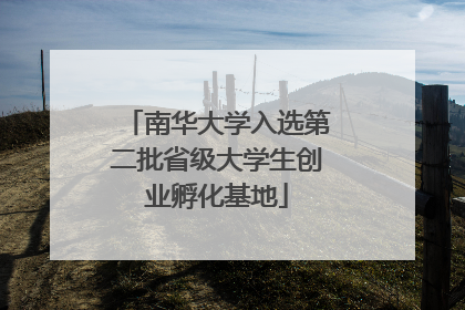 南华大学入选第二批省级大学生创业孵化基地