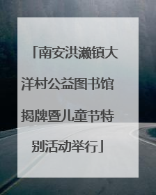 南安洪濑镇大洋村公益图书馆揭牌暨儿童节特别活动举行