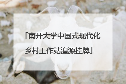 南开大学中国式现代化乡村工作站湟源挂牌